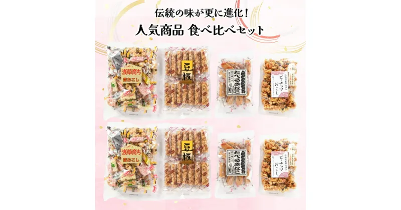 【ふるさと納税】[足立区発] 伝統の味を更に進化！人気商品ピーナッツおこし、たべるきなこ食べ比べセット [0198]