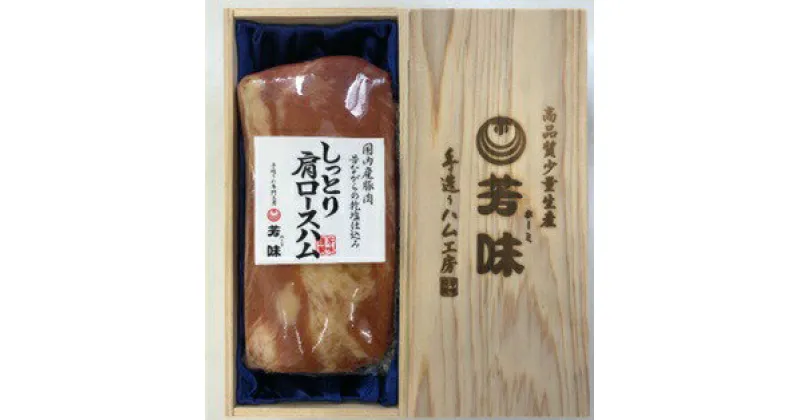 【ふるさと納税】肩ロースハム [0289-0290]足立区 豚肉 はむ 肉加工品 おつまみ