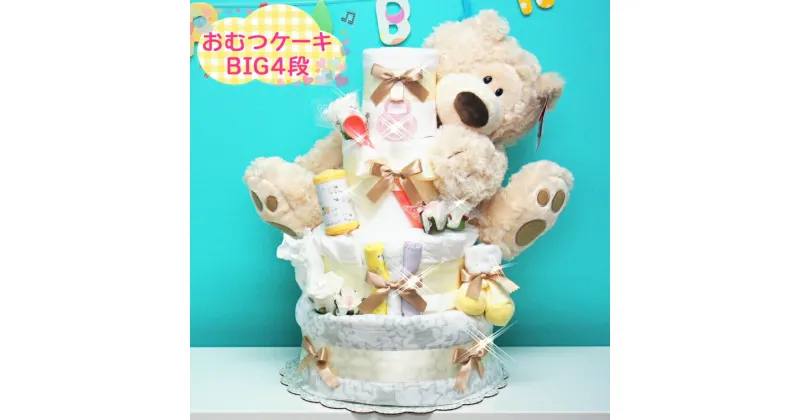 【ふるさと納税】[おむつケーキ] BIG4段！ ラグジュアリー おむつケーキ [0268]