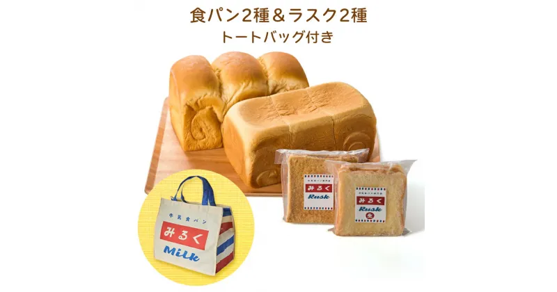 【ふるさと納税】「東京みるく食パン＋牛乳屋さんのおいしい食パン」「ラスク」「トートバッグ」セット｜牛乳100%で作った食パン・牛乳屋さんが始めた食パン専門店 [0282]