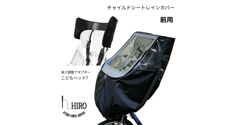 【ふるさと納税】HIRO (ヒロ) 自転車 フロント チャイルドシート レインカバー【前用／ハンドル一体型・あと付け型対応】オールブラック ヘッドセット [0318] 足立区 雑貨 日用品 ベビー用品