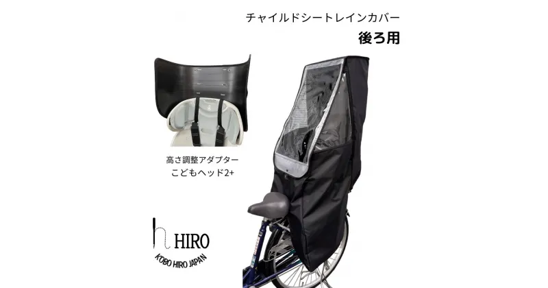 【ふるさと納税】HIRO (ヒロ) 自転車 子供乗せ チャイルドシート レインカバー【後ろ(リア)用】簡単取り付け 強撥水 オールブラック ヘッドセット [0319]