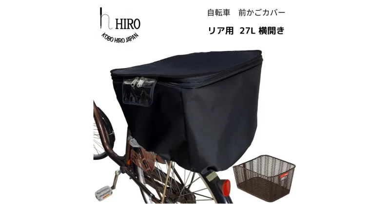 【ふるさと納税】自転車 後ろかご カバー【リア用27L横開き】ブラック サイズ約横35cm×奥行46cm×深さ33cmのリア用かごに対応 [0321]