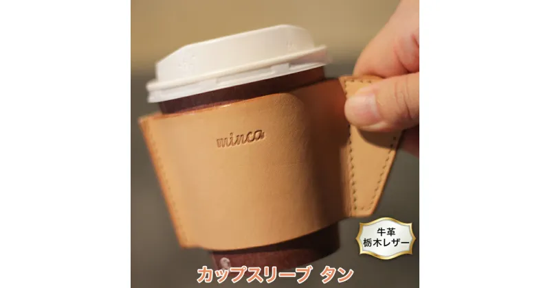 【ふるさと納税】カップスリーブ S タン色 牛革 (栃木レザー) minca｜栃木レザーのカップスリーブ オフィスやアウトドアでのカフェタイムに [0352]