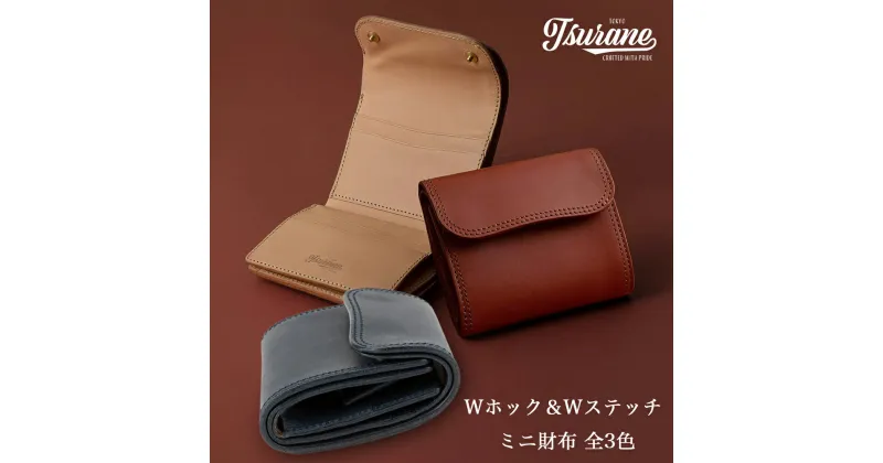 【ふるさと納税】Wホック＆Wステッチ ミニ財布 全3色 TSURANE [0360-0363]