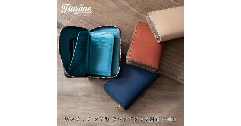 【ふるさと納税】Wステッチ タテ型 ラウンドジップ 財布 全4色 TSURANE [0370-0374]