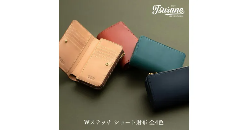 【ふるさと納税】Wステッチ ショート財布 全4色 TSURANE [0375-0379]