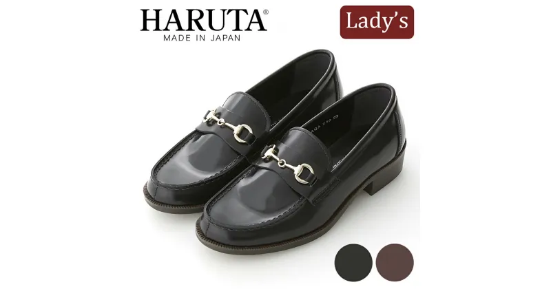 【ふるさと納税】ハルタ ビットローファー lady’s ブラック、ブラウン 22.5～25.0cm｜HARUTA 本革 定番 通学 学生 靴 ビジネス [0461-0476]