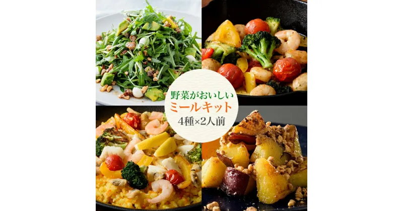 【ふるさと納税】野菜がおいしいミールキット 4種×2人前セット 時短調理 (セルバチコサラダ・アヒージョ・パエリア・キャラメリゼ)｜ミールキット 野菜 フルーツ 宅配 ギフト セルバチコ アヒージョ パエリア 楽彩 [0482]