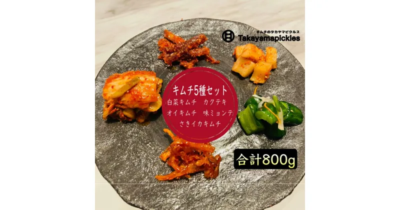 【ふるさと納税】自家製 キムチ 5種セット【白菜キムチ、オイキムチ、カクテキ、さきいかキムチ、味ミョンテ(さきタラの甘辛和え)】[0485]