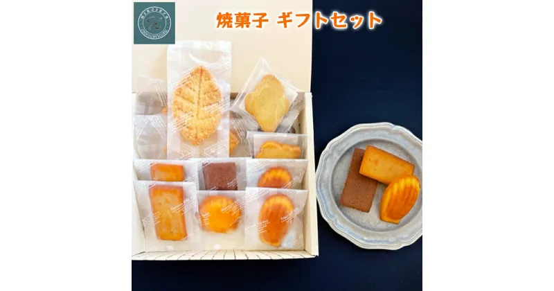 【ふるさと納税】焼菓子 ギフトセット (クッキー、リーフパイ、フィナンシェorマドレーヌ) [0522]