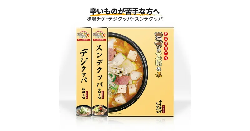 【ふるさと納税】旨辛 チゲ・クッパセット (味噌チゲ+デジクッパ+スンデクッパ) 辛いものが苦手な方にもおすすめセット『ヨプの王豚塩焼』韓国料理 YOPU [0550]