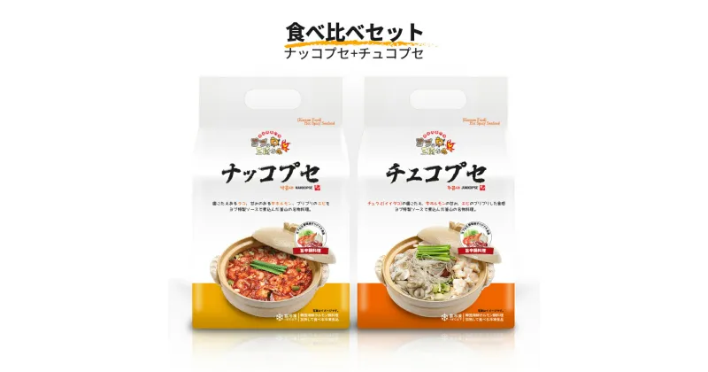 【ふるさと納税】韓国 食べ比べセット (ナッコプセ+チュコプセ)『ヨプの王豚塩焼』韓国料理 YOPU [0552]