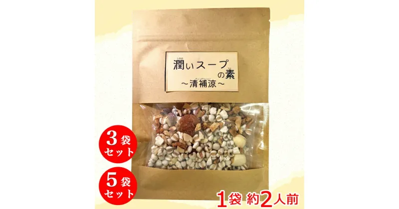 【ふるさと納税】薬膳 スープ 清補涼 さっぱりおいしい「潤いスープの素」セット (1袋約2人前) ぷるんと潤う 身体が喜ぶ 仁生堂薬品 [0554-0556] 足立区 北千住 老舗漢方薬局 国際中医師 国際中医薬膳師 オリジナルブレンド 薬膳スープ うるおい 生薬 潤い