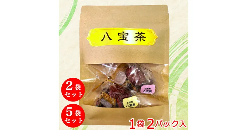 【ふるさと納税】花茶「八宝茶」疲れた心と体をいたわる贅沢なお茶セット (1袋2パック入り) [0557-0559]