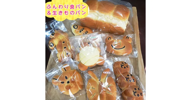 【ふるさと納税】石窯で焼いた ふんわり食パン と 生きものパン 7個セット すずらんベーカリー 動物パン 食べ比べ 詰め合わせ [0566]