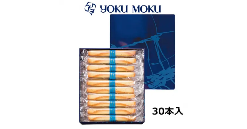 【ふるさと納税】ヨックモック シガール 30本入り｜YOKUMOKU スイーツ ギフト お菓子 洋菓子 焼き菓子 詰合せ 詰め合せ 個包装 手土産 [0578]