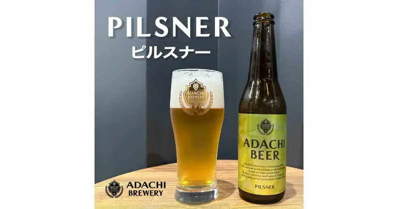 【ふるさと納税】あだちビール ピルスナー 6本 セット [0659]