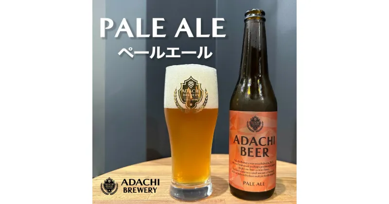 【ふるさと納税】あだちビール ペールエール 6本セット [0661]