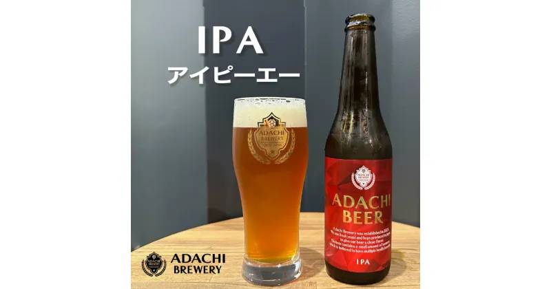 【ふるさと納税】あだちビール IPA 6本セット [0662]