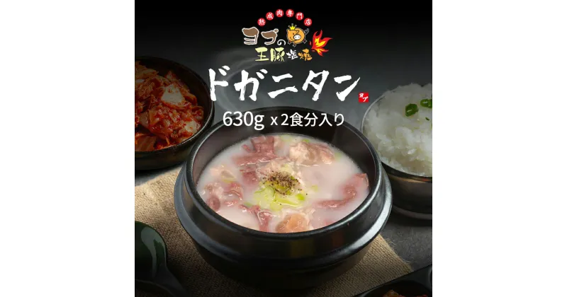 【ふるさと納税】ドガニタン｜『ヨプの王豚塩焼』韓国料理 YOPU ヨプ 東京都 足立区 [0664]