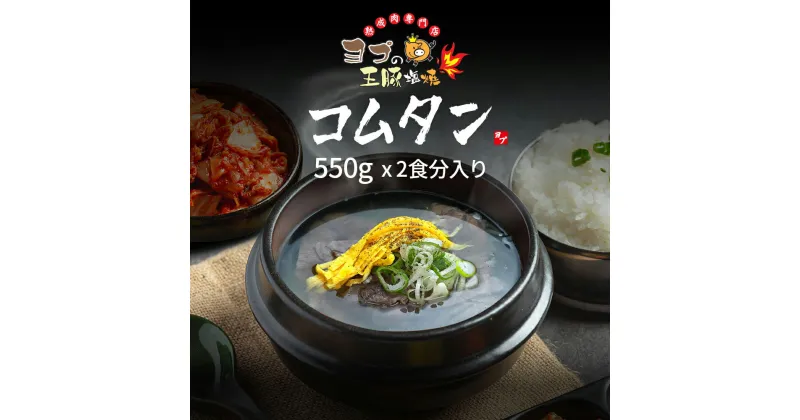 【ふるさと納税】コムタン｜『ヨプの王豚塩焼』韓国料理 YOPU ヨプ 東京都 足立区 スープ [0667]