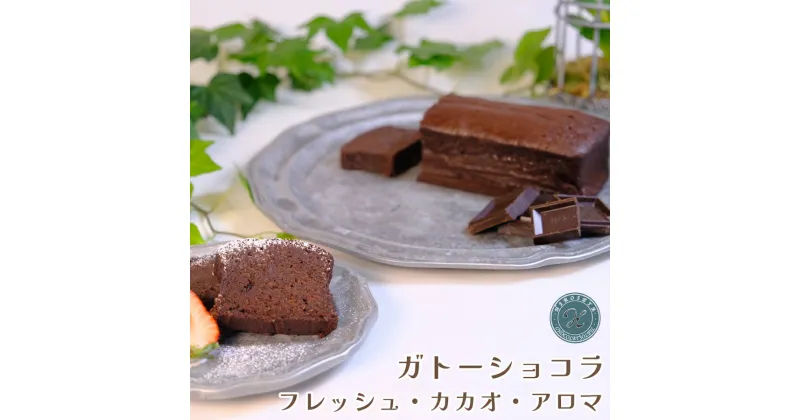 【ふるさと納税】ガトーショコラ フレッシュ・カカオ・アロマ｜スイーツ お菓子 ケーキ [0672]