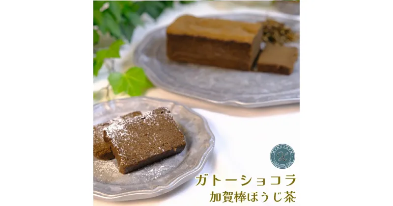 【ふるさと納税】ガトーショコラ 加賀棒ほうじ茶｜スイーツ お菓子 ケーキ [0673]