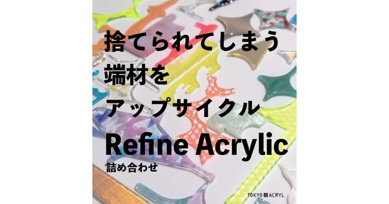 【ふるさと納税】[アップサイクルパーツ] Refine Acrylicの詰め合わせ [0678]