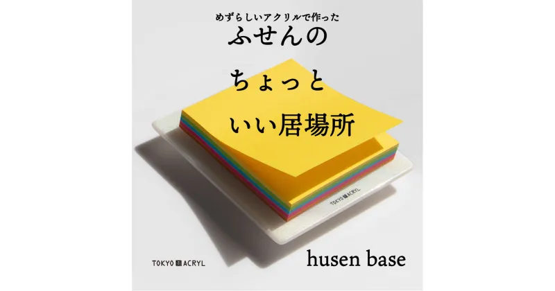 【ふるさと納税】[付箋のちょっと良い居場所] husen base (large) [0679]