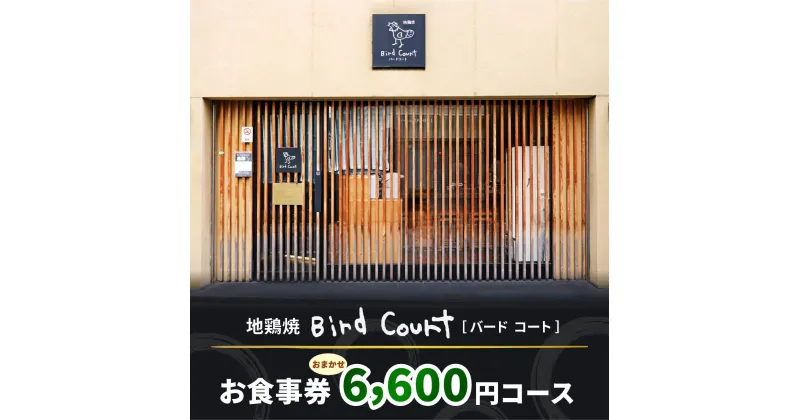 【ふるさと納税】北千住バードコートおまかせ6,600円コースお食事券｜レストラン 地鶏焼 地鶏 鶏料理 奥久慈しゃも [0680]