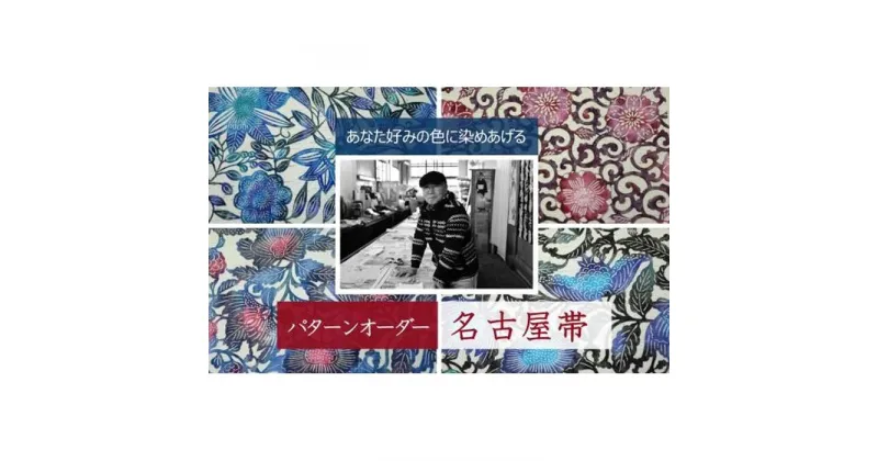 【ふるさと納税】あなた好みにパターンオーダー「手差し型染め 名古屋帯」唐草シリーズ