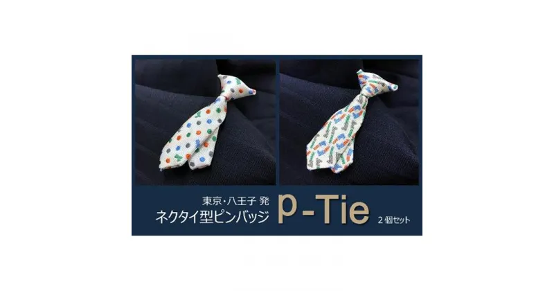 【ふるさと納税】シルク100%のミニネクタイ「p-Tie」2柄セット（ホワイト系）