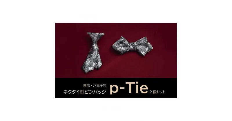 【ふるさと納税】シルク100%のミニネクタイ　「p-Tie」2種セット（シルバー系）