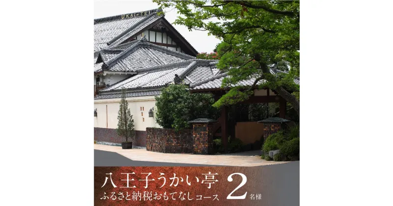 【ふるさと納税】八王子うかい亭ふるさと納税おもてなしコース（2名様）