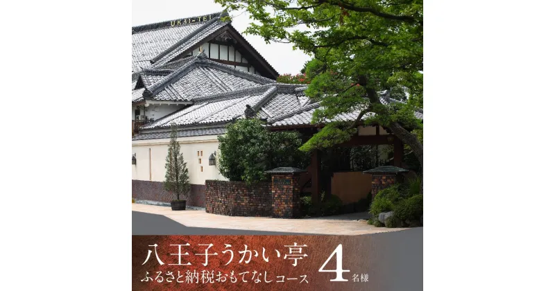 【ふるさと納税】八王子うかい亭ふるさと納税おもてなしコース（4名様）