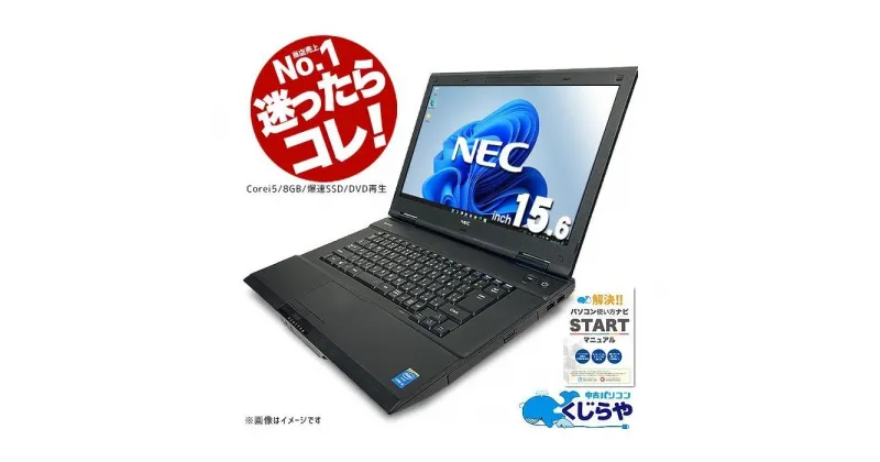 【ふるさと納税】高性能再生パソコン NEC 大画面15.6インチノート Windows11 Corei5/8GBメモリ/SSD/HDMI端子/office付き