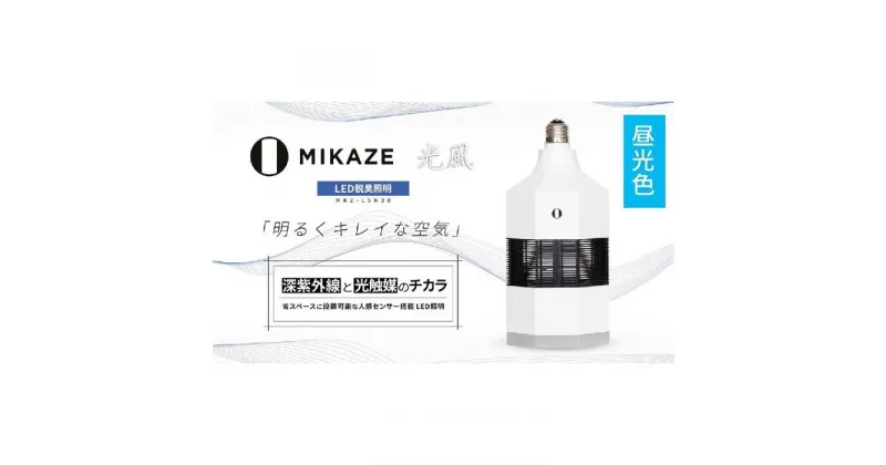 【ふるさと納税】「MIKAZE　LED脱臭照明」　MKZ-LSN30/D　昼光色(6500K)