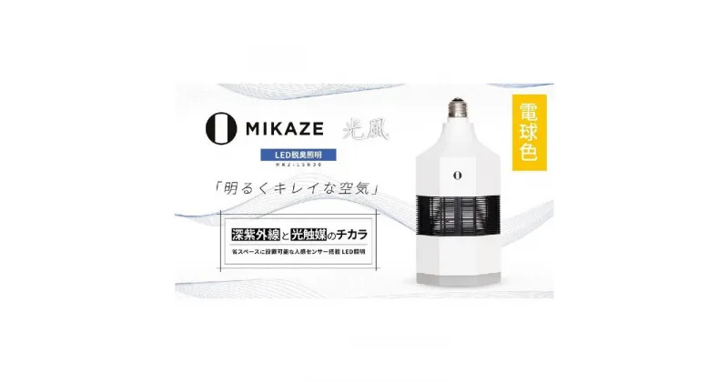 【ふるさと納税】「MIKAZE　LED脱臭照明」　MKZ-LSN30/L　電球色(3000K)