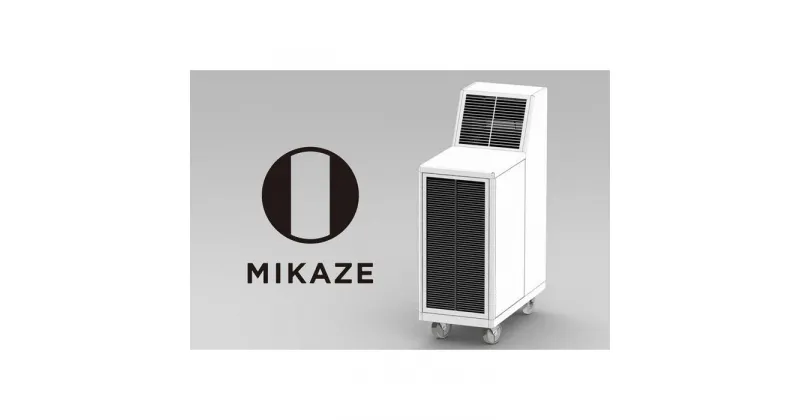 【ふるさと納税】「MIKAZE　業務用移動式強力空気清浄機」　MKZ-MLVD　（HYPERモデル）