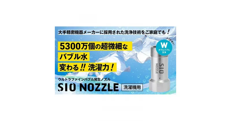 【ふるさと納税】【日本製】洗濯機用ウルトラファインバブル発生ノズル 「SIO NOZZLE」