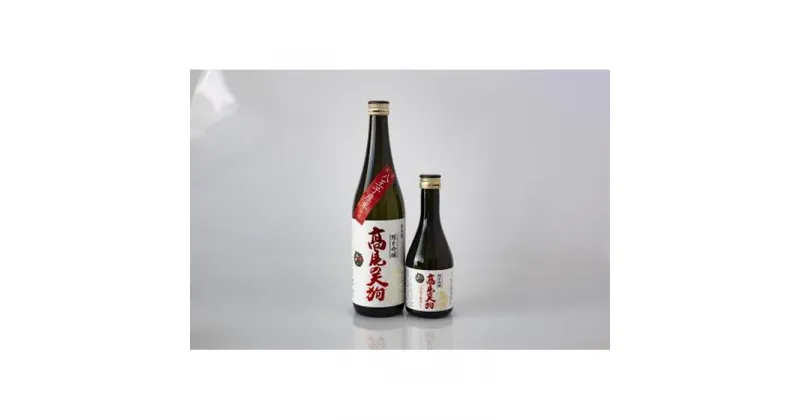 【ふるさと納税】東京・八王子産米100％の地酒「高尾の天狗」720ML/300ML　各1本