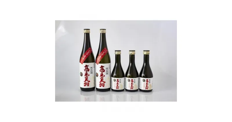 【ふるさと納税】東京・八王子産米100％の地酒「高尾の天狗」720ML×2本　300ML×3本