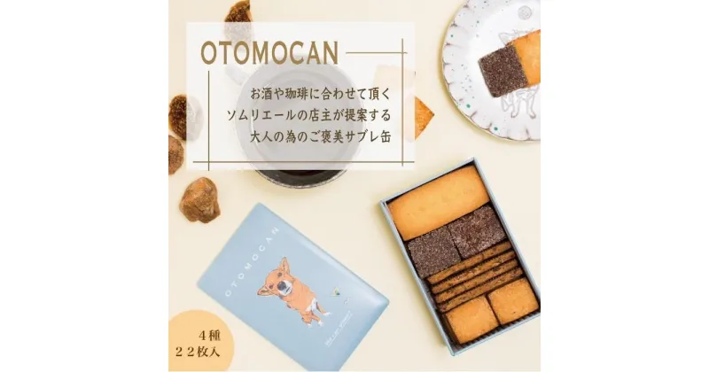 【ふるさと納税】OTOMOCAN【ウメリカシテン. のクッキー缶】 （ 4種／22枚入 ） | 菓子 おかし スイーツ デザート 食品 人気 おすすめ 送料無料