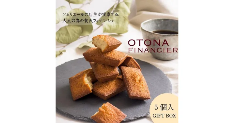 【ふるさと納税】OTONAフィナンシェ 5個入 | 菓子 おかし スイーツ デザート 食品 人気 おすすめ 送料無料