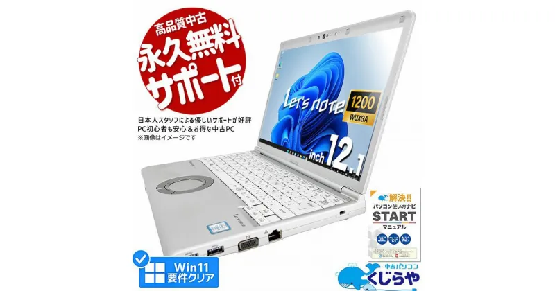 【ふるさと納税】高性能再生パソコン レッツノート 中古 Windows11 Corei5/8GB/office付き | パソコン 機器 日用品 人気 おすすめ 送料無料