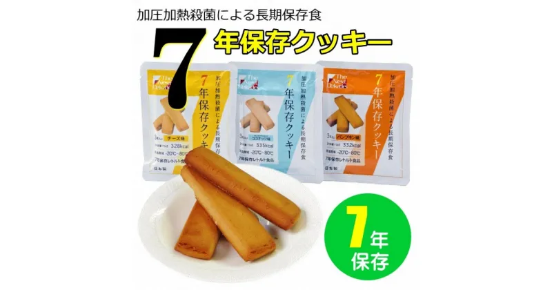 【ふるさと納税】7年保存レトルトクッキー　3種6個セット　保存食　非常食　防災食　備蓄食　防災グッズ　 | 雑貨・日用品 防災グッズ 非常食