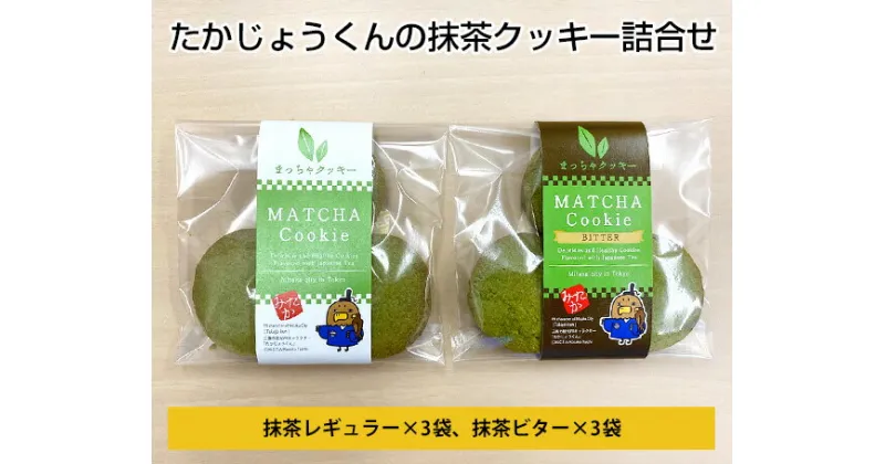 【ふるさと納税】たかじょうくんの抹茶クッキー詰合せ ／ 焼菓子 お菓子 送料無料 東京都 [No.008]