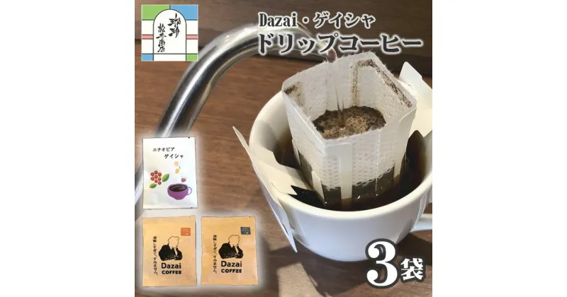 【ふるさと納税】【計3袋】Dazai・ゲイシャドリップコーヒー2種セット ／ 飲料 珈琲 自家焙煎 太宰治 送料無料 東京都 [No.002]