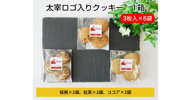 【ふるさと納税】太宰ロゴ入りクッキー　1箱 ／ 焼菓子 お菓子 太宰治 桜桃 送料無料 東京都 [No.007]